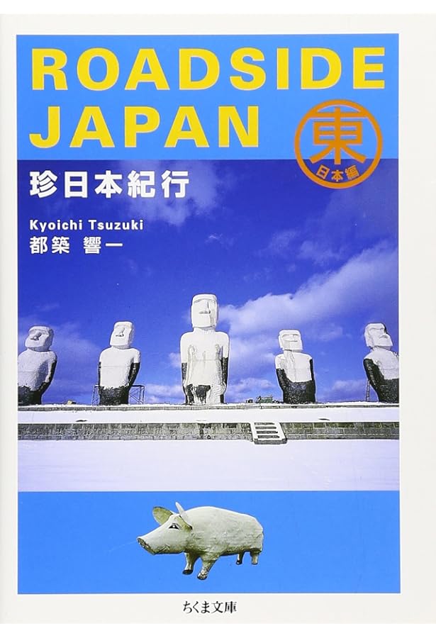 ROADSIDE JAPAN 珍日本紀行 | 都築 響一 |本 | 通販 | Amazon